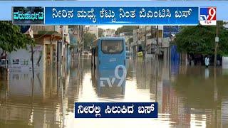  LIVE | Heavy Rains In Bengaluru: ಬೆಂಗಳೂರಿನಲ್ಲಿ ರಾತ್ರಿ ರಣಚಂಡಿ ಮಳೆ ಅಬ್ಬರ.. ರಸ್ತೆಗಳಲ್ಲಿ ಪ್ರವಾಹ