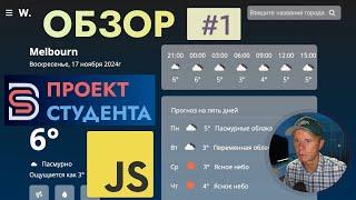 JavaScript - Обзор Приложения Погоды моего Студента [Vanilla.js, CSS, HTML]