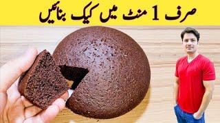 1 Minute Recipe || Cake Recipe Without Oven || No Beater || No Blender || صرف ایک منٹ میں کیک بنائیں