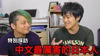 【世界最快!?】採訪中文最厲害的日本人～學語言的秘訣 ～