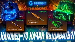 НАКОНЕЦ-ТО НАЧАЛ ВЫДАВАТЬ С КЕЙСОВ ?! ГГДРОП С 25К  GGDROP БЕСПЛАТНЫЙ КЕЙС ?! +ПРОМОКОД