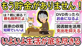 【貧困】（悲報）いよいよお金が底を尽きて、貯金がありません！みんなならどう乗り切る？【ガルちゃん有益】