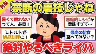 【有益スレ】知らないと流石にもったいない！半信半疑でやったら「すげぇー」ってなるライフハック！【ガルちゃん2chスレまとめ】