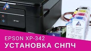 Установка СНПЧ на МФУ Epson XP-342