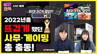 [23년 1월호] 2022년을 뜨겁게 했던 사무 · 게이밍PC 총 출동! (할인 이벤트 있음)