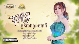 គុណម៉ែធ្ងន់ជាងព្រះធរណី - ស៊ាន រ៉ូហ្សា -  Sean Rozza - Official Audio Lyric