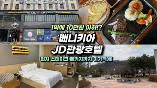 스테이크주는데 1박에 10만원 이하!? 서울 근교 호텔 호캉스 추천! 남양주 베니키아 JD호텔