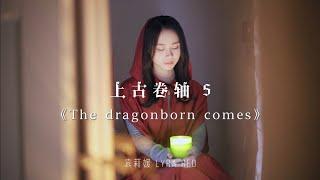 龙语十级！空灵吟唱《上古卷轴5》-The Dragonborn comes