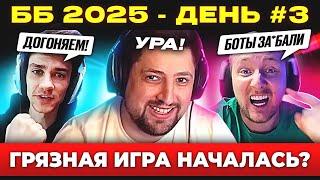 ББ 2025 – ДЕНЬ №3  ШАЛОСТЬ ЛЕВШИ УДАЛАСЬ