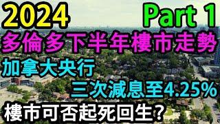 2024 多倫多 下半年樓市走勢 PART 1 加拿大央行 三次減息至4.25% 樓市可否起死回生？