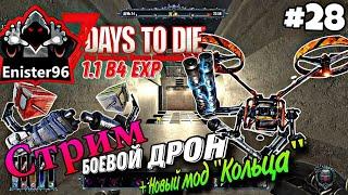 №28 Боевой Дрон - 7 Days to Die EXP 1.1 В4 #enister96 #7daystodie #letsplay #zombiesurvival #7dtd