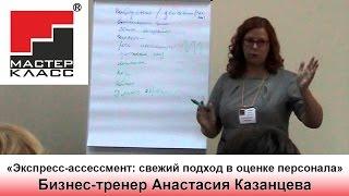 Мастер-класс «Экспресс-ассессмент: свежий подход в оценке персонала»