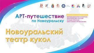 АРТ путешествие по Новоуральску. Новоуральский театр кукол