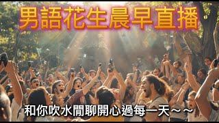 2025年6月21日男語花生晨早直播/吹水閒聊/窮遊香港新玩法/鄭艷麗又失業