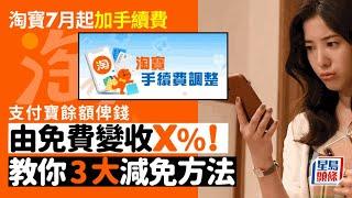 淘寶調整手續費｜支付寶餘額由免費變收X%！附3大免收手續費方法