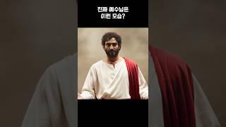 진짜 예수님은 이런 느낌? (ai복원) #realjesus #aiart #기독교