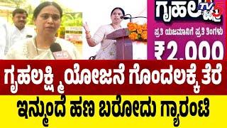 Congress Gruhalakshmi Scheme | ಗೃಹಲಕ್ಶ್ಮಿ ಯೋಜನೆ ಗೊಂದಲಕ್ಕೆ ತೆರೆ ..ಇನ್ಮುಂದೆ ಹಣ ಬರೋದು ಗ್ಯಾರಂಟಿ