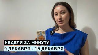 9 ДЕКАБРЯ – 15 ДЕКАБРЯ • НЕДЕЛЯ за МИНУТУ • Таро Прогноз на Неделю • Diva V.S