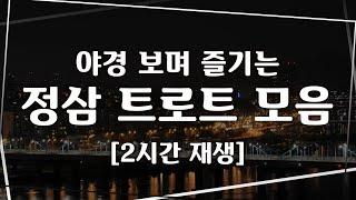 [트로트 반복]  야경 보며 즐기는 정삼 트로트 모음3 by 큐뮤직