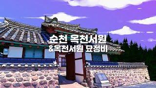 [2021 순천문화재야행] 순천 옥천서원 & 옥천서원 묘정비