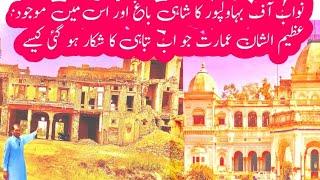 Nawab of bahawalpur ka Shahi bagh Ur us mein majod tarekhi Mahal  Ki mukamal  information Ur video