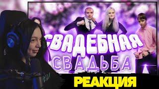 BY OWL СМОТРИТ : СВАДЕБНАЯ СВАДЬБА ЧАСТЬ 2 СТРИМ MODESTAL МОНТАЖ