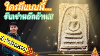 พระสมเด็จวัดระฆัง พิมพ์ต่างๆ ราคาหลักล้าน [S Paknam Channel]