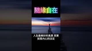 隨緣自在：人生最大的修行 #開悟 #覺醒 #靈性成長