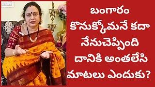 gold కొనుక్కోమనీ చెబితేఇలాతిడతారా?నచ్చకపోతే ఇలానేఉంటుంది|సంబంధంలేనిమాటలుఎందుకండీ?పోనీ మీరుచెయ్యండి