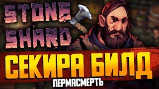 СЕКИРА GREAT AGAIN? | Stoneshard пермасмерть / Стоуншард билд двуручный топор