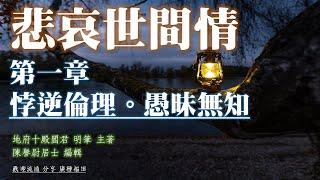 悲哀世間情 第一章 悖逆倫理 愚昧無知