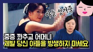 아들에 대한 과한 집착을 넘어 광기어린 행동을 하는 아줌씨들