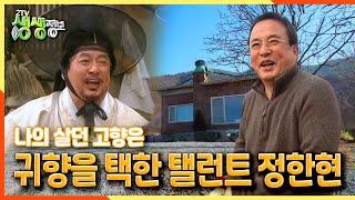 [2TV 생생정보] 나의 살던 고향은~ 귀향을 선택한 탤런트 정한헌 | KBS 211227 방송