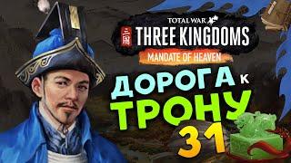 Лу Чжи в Total War Three Kingdoms - время разбойников (Небесный мандат) прохождение на русском - #31