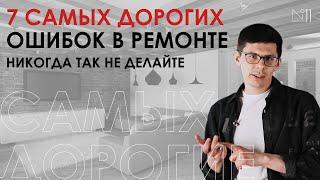 7 самых дорогих ошибок в ремонте. Как их избежать?