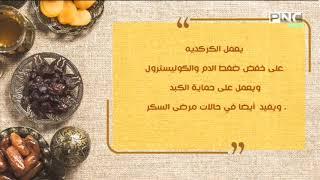 فوائد الكركديه - PNC Food