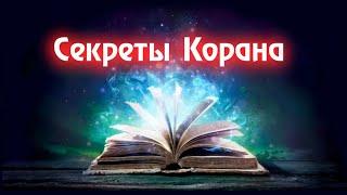 Секреты Корана | Документальный фильм