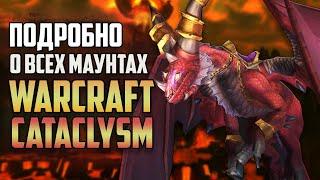 Все о маунтах WOW CATACLYSM / Эволюция Маунтов World of Warcraft: Дроп, Факты, Истории