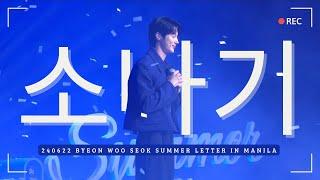 240622 Byeon Woo Seok - 소나기 (Sudden Shower) + Ending ment