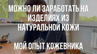 Сколько можно заработать на натуральной коже. Реальные заработки кожевников и можно ли разбогатеть?