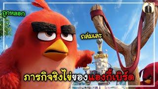 (สปอยหนัง) ภารกิจชิงไข่ของแองกี้เบิร์ด | DUKANNA