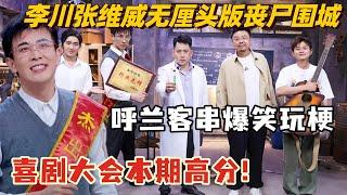 喜剧大会最强无厘头！李川张维威爆改丧尸大片，为啥他俩凑一块我就想笑？｜喜人奇妙夜｜一年一度喜剧大赛｜综艺show