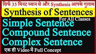 Synthesis of Sentences | Simple, Compound and Complex Sentences in English | Synthesis Class 12