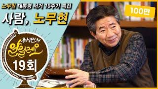 [유시민의 알릴레오 19회] '사람, 노무현' - 강원국 작가, 김정호 더불어민주당 의원