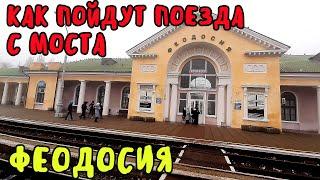 Крымский мост(20.12.2019)Где пойдут поезда?Состояние Ж/Д в сторону Феодосии?Оценим ситуацию!