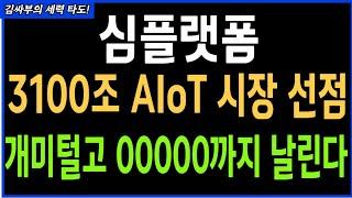 심플랫폼 3100조 AIoT 시장 선점 개미털고 00000까지 날린다 목표가분석 실시간대응전략