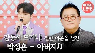 [기분 좋은 날] 감동의 도가니! 진한 여운을 남긴 박성온이 부르는 아버지, MBC 250226 방송