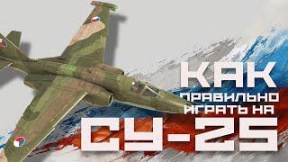 КАК ПРАВИЛЬНО ИГРАТЬ НА СУ-25!