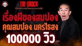 เรื่องผีของสมปอง คุณสมปอง นครไธสง l TheShock13