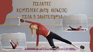 Пілатес | Комплекс вправ для всього тіла з гантелями @SweetTrainingFit